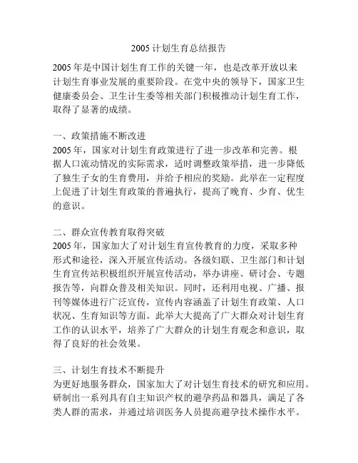 2005计划生育总结报告