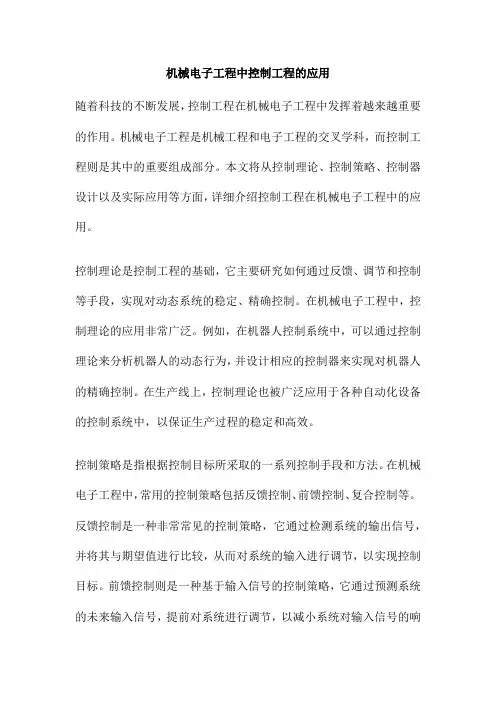 机械电子工程中控制工程的应用