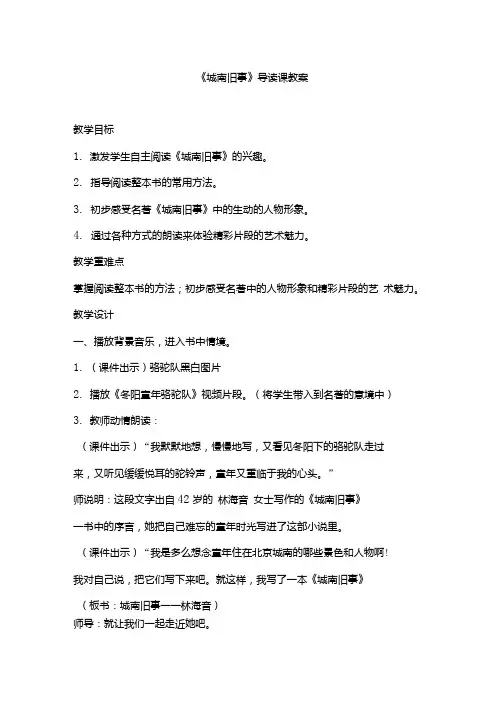 小学语文_《城南旧事》导读课教学设计学情分析教材分析课后反思.docx