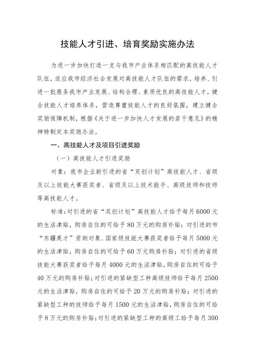 技能人才引进、培育奖励实施办法