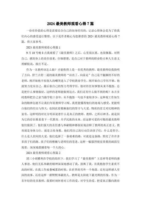 2024最美教师观看心得7篇