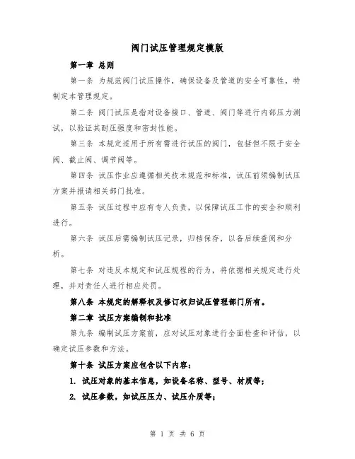 阀门试压管理规定模版（二篇）