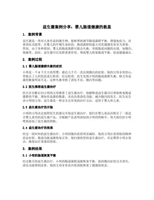 益生菌案例分享