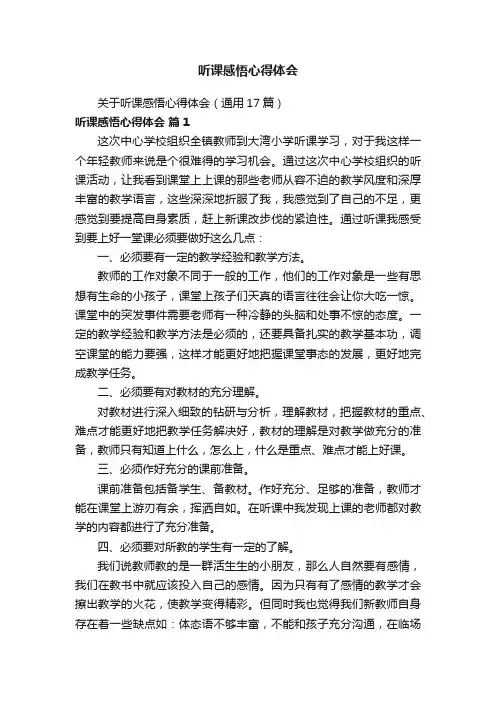 关于听课感悟心得体会（通用17篇）