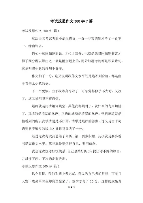 考试反思作文300字7篇