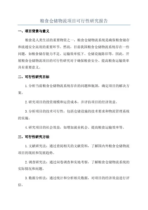 粮食仓储物流项目可行性研究报告