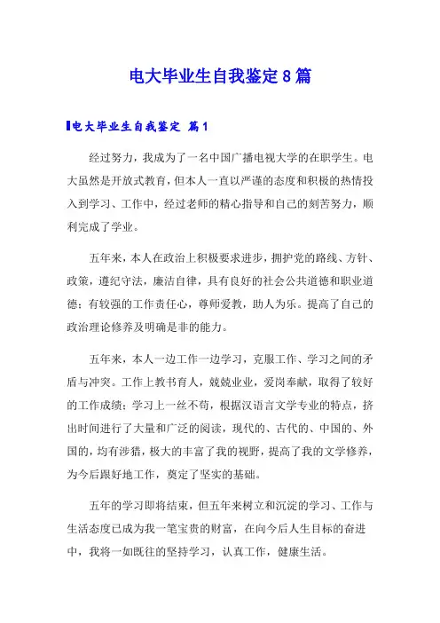 电大毕业生自我鉴定8篇