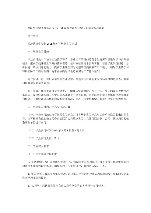 经济统计学实习报告范文