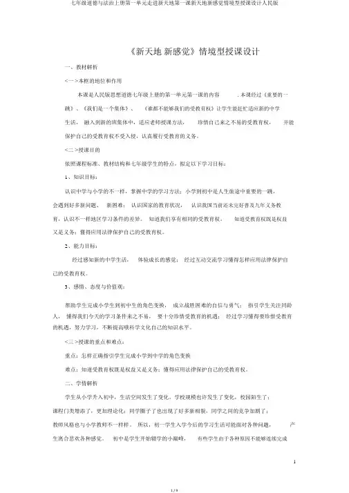 七年级道德与法治上册第一单元走进新天地第一课新天地新感觉情境型教案人民版