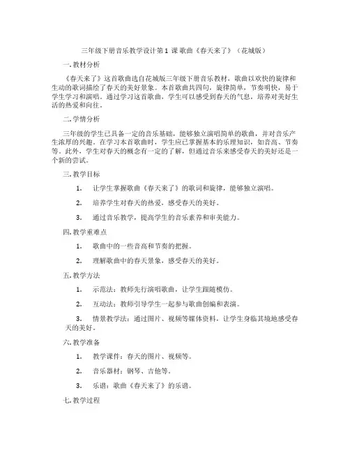 三年级下册音乐教学设计第1课歌曲《春天来了》(花城版)