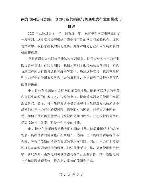 南方电网实习总结：电力行业的挑战与机遇