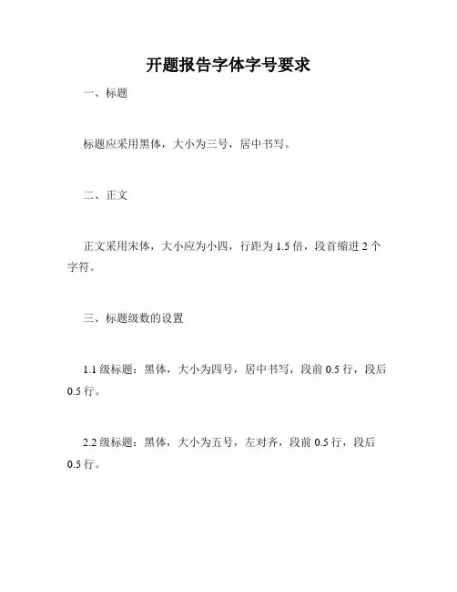 开题报告字体字号要求