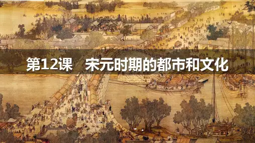 《宋元时期的都市和文化》PPT优秀课件