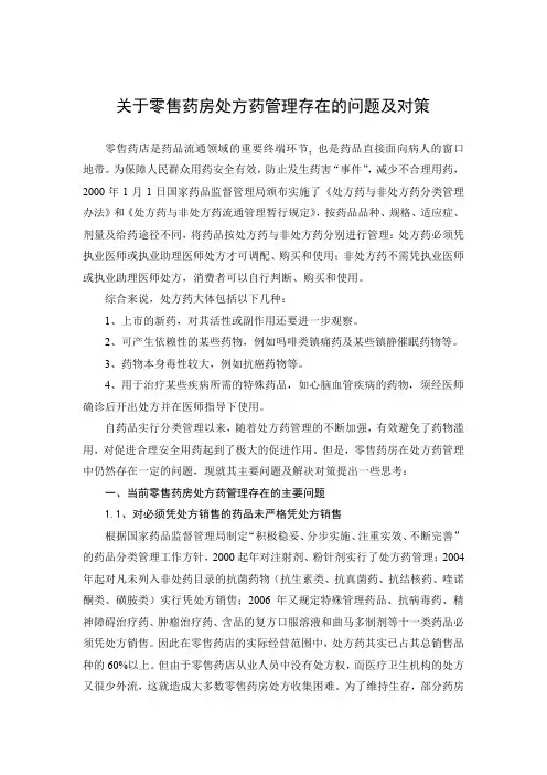 关于零售药房处方药管理存在的问题及对策