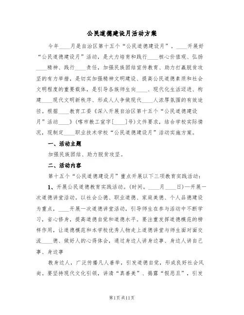 公民道德建设月活动方案(5篇)