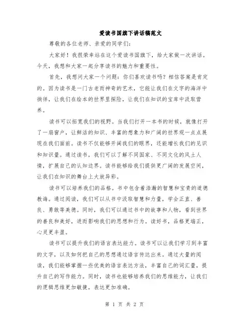 爱读书国旗下讲话稿范文