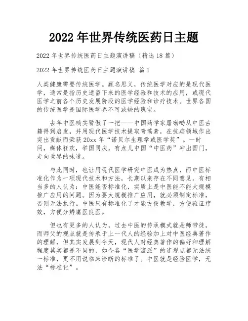 2022年世界传统医药日主题