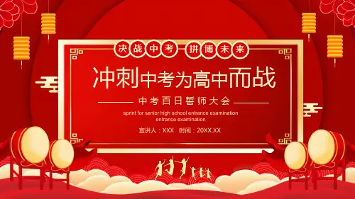 冲刺中考为高中而战中考百日誓师大会PPT