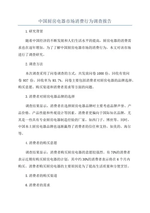 中国厨房电器市场消费行为调查报告