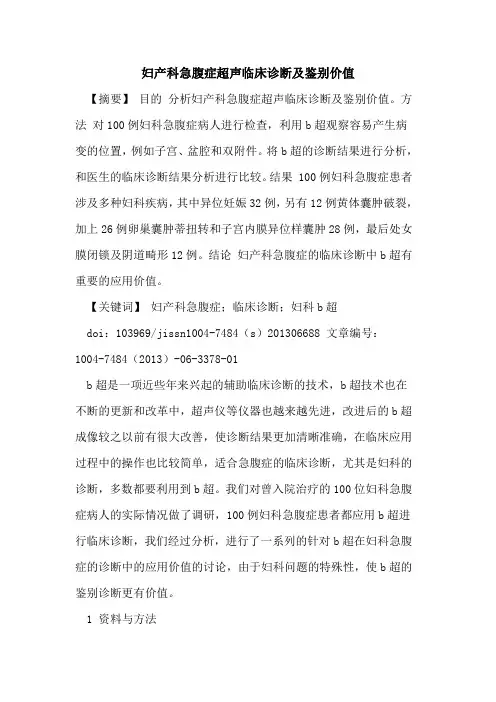 妇产科急腹症超声临床诊断及鉴别价值论文