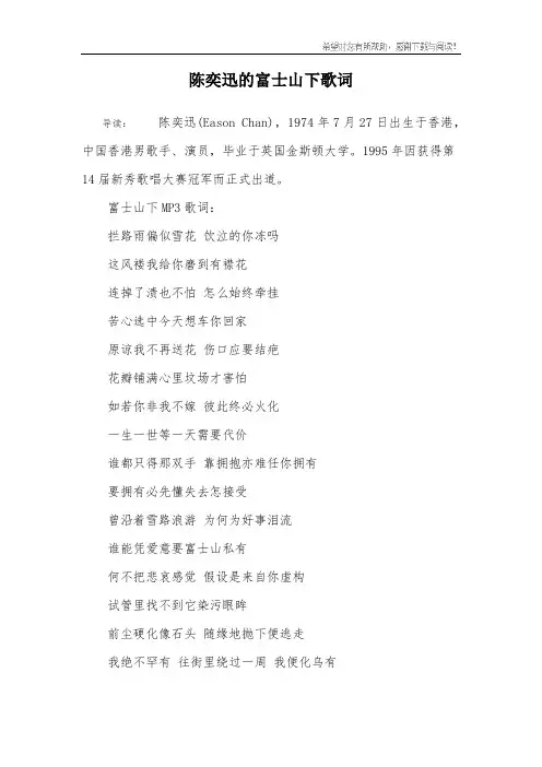 陈奕迅的富士山下歌词