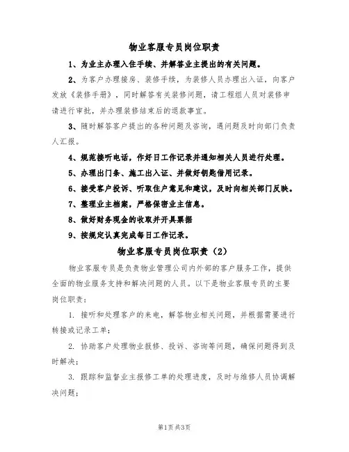 物业客服专员岗位职责(2篇)
