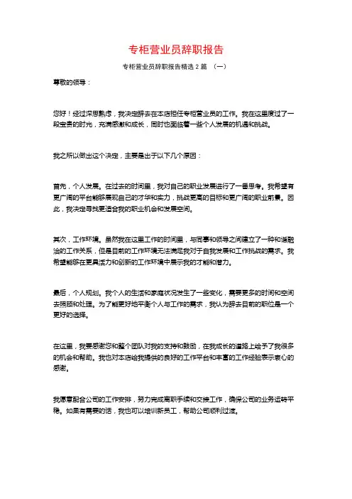 专柜营业员辞职报告2篇