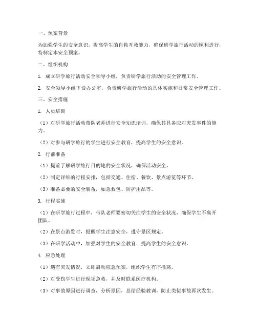 学校研学旅行活动安全预案