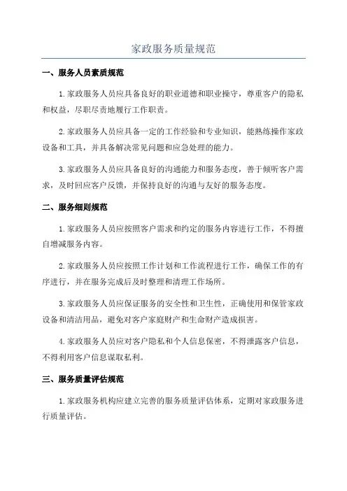 家政服务质量规范