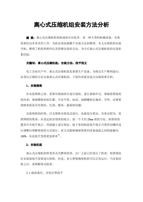 离心式压缩机组安装方法分析