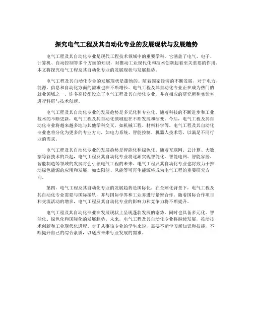 探究电气工程及其自动化专业的发展现状与发展趋势