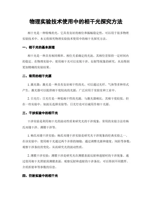 物理实验技术使用中的相干光探究方法