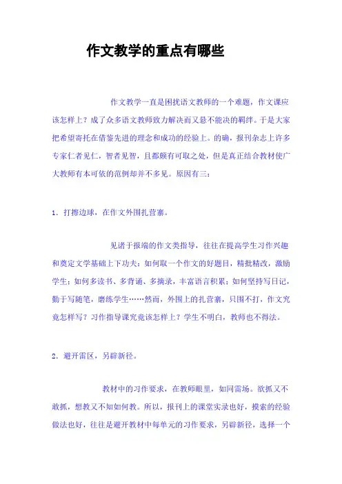 作文教学的重点有哪些