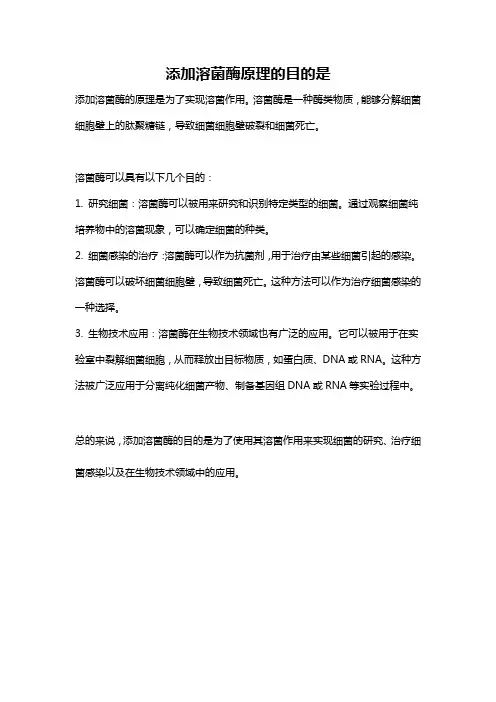 添加溶菌酶原理的目的是