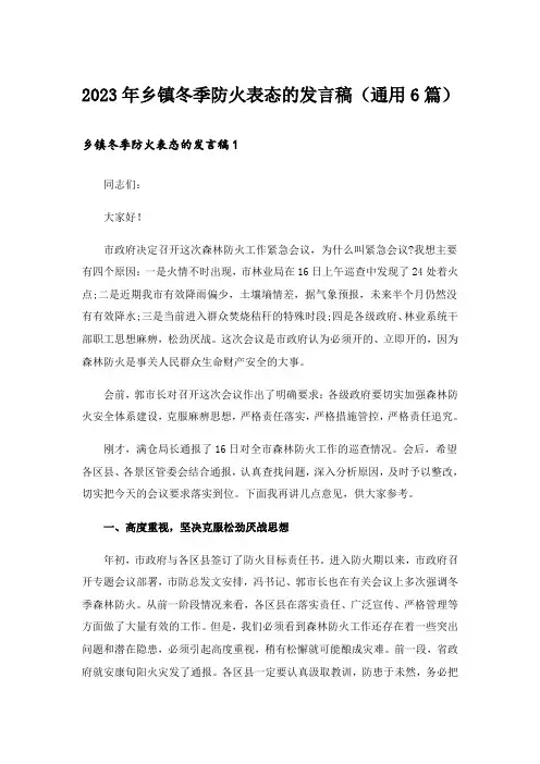 2023年乡镇冬季防火表态的发言稿(通用6篇)