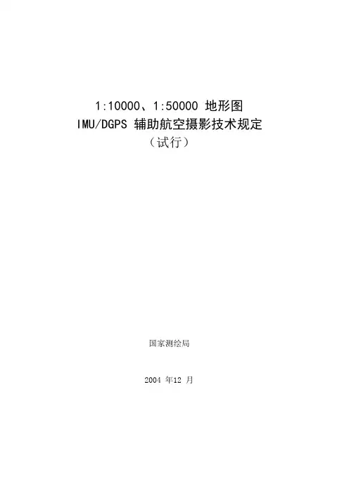 IMU-DGPS辅助航空摄影技术规定(试行)