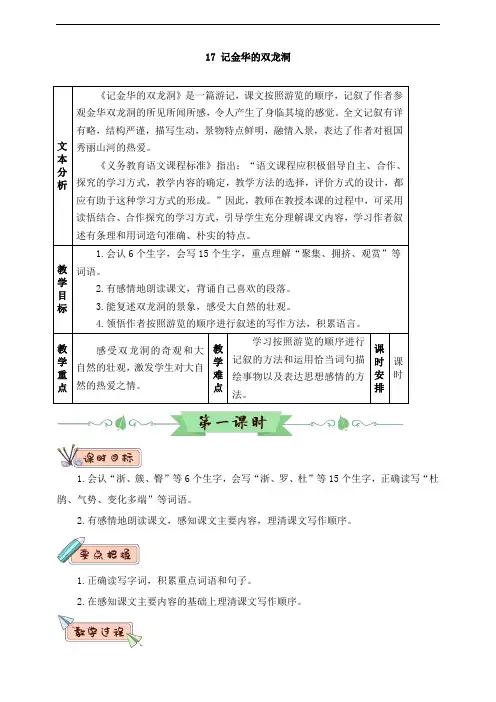 部编人教版四年级语文下册第17课《记金华的双龙洞》教案(含教材分析、教学反思等)