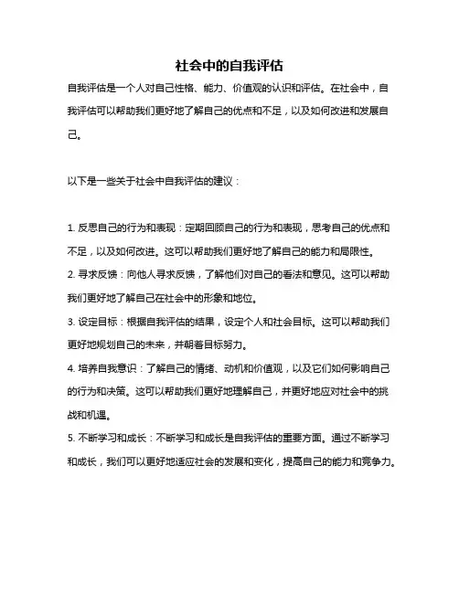 社会中的自我评估