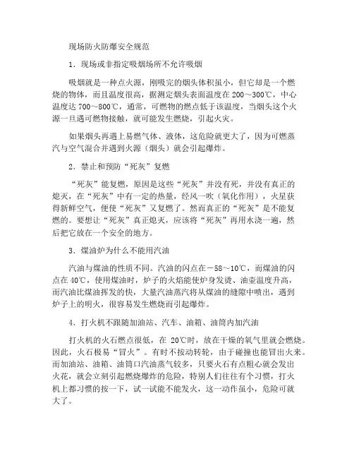 现场防火防爆安全规范
