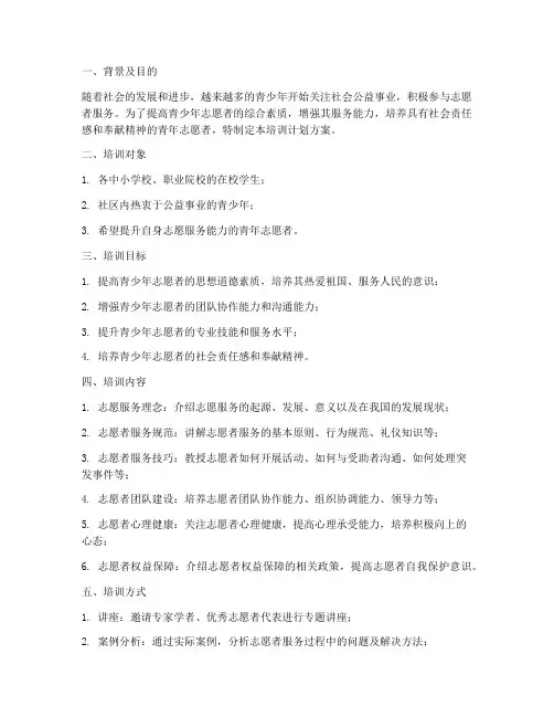 青少年志愿者培训计划方案