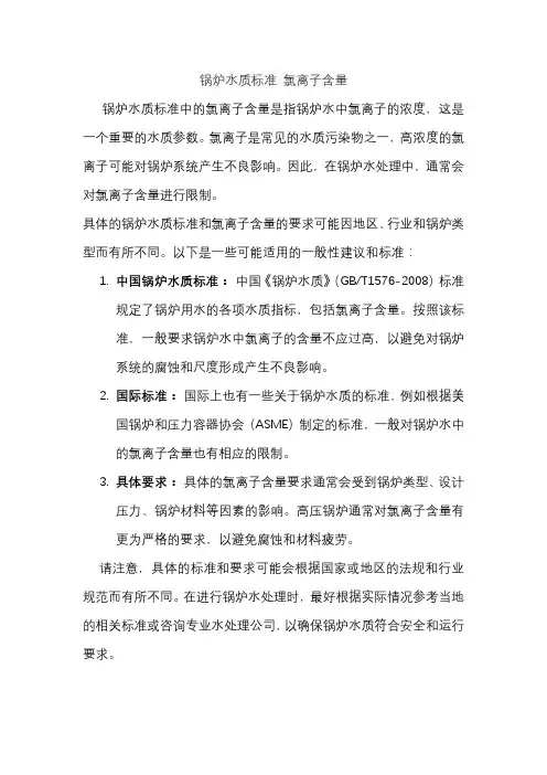 锅炉水质标准 氯离子含量