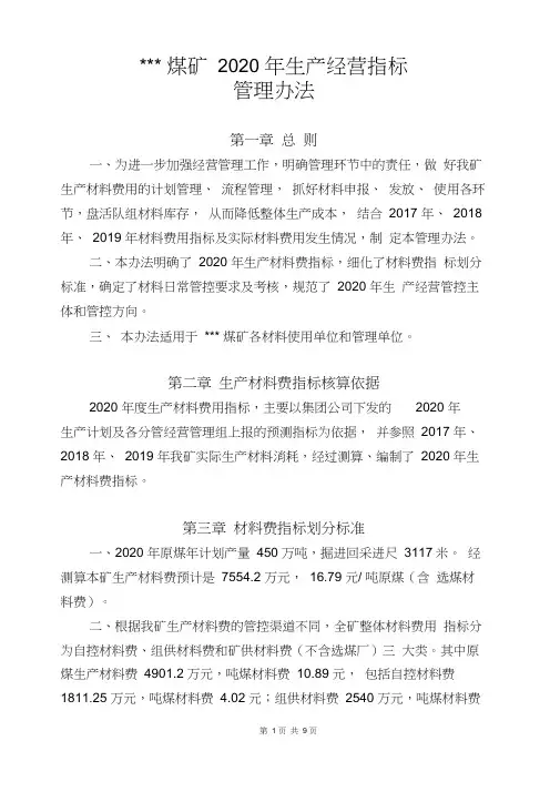 《煤矿2020年生产经营指标管理办法及附件》(暂行)