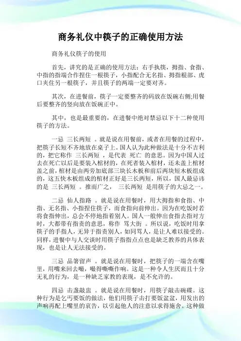 商务礼仪中筷子的正确使用方法