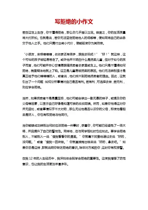 拒绝有关的作文350