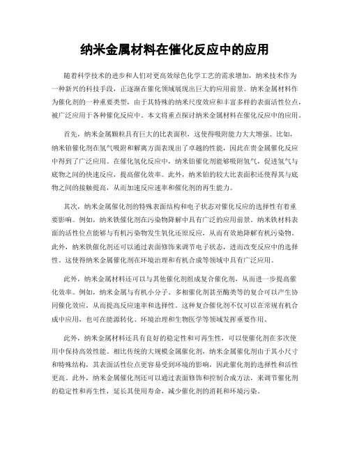 纳米金属材料在催化反应中的应用