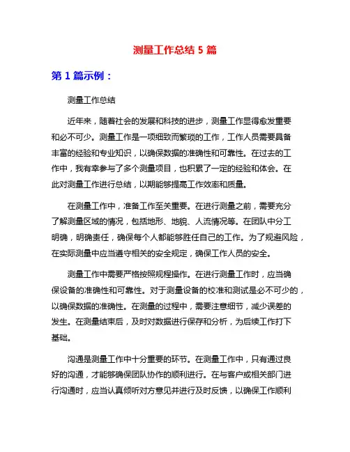 测量工作总结5篇