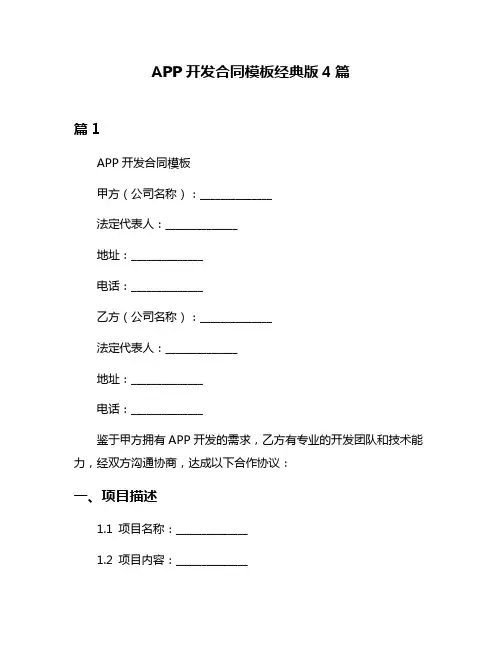 APP开发合同模板经典版4篇