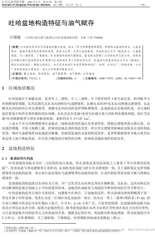 吐哈盆地构造特征与油气赋存