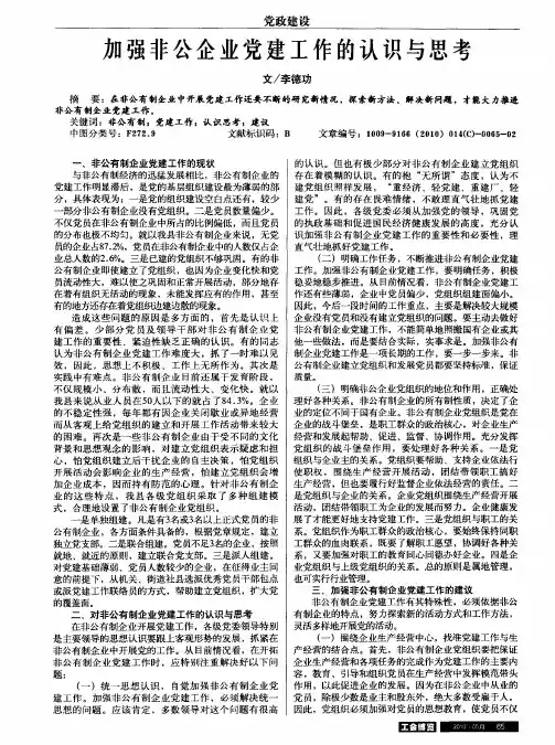 加强非公企业党建工作的认识与思考