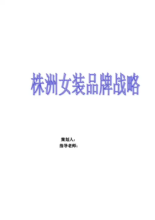 株洲女装品牌战略